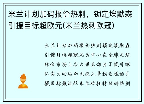 米兰计划加码报价热刺，锁定埃默森引援目标超欧元(米兰热刺欧冠)