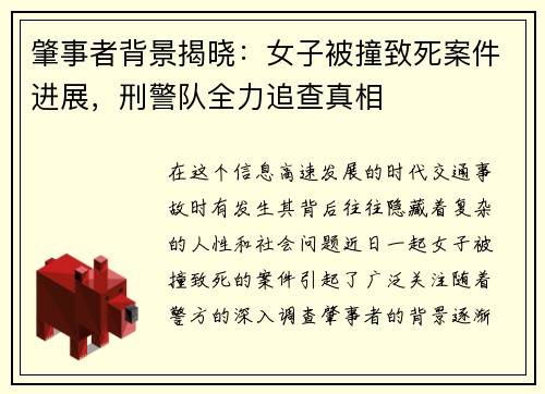 肇事者背景揭晓：女子被撞致死案件进展，刑警队全力追查真相