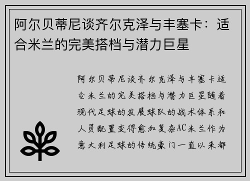 阿尔贝蒂尼谈齐尔克泽与丰塞卡：适合米兰的完美搭档与潜力巨星