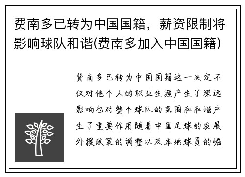 费南多已转为中国国籍，薪资限制将影响球队和谐(费南多加入中国国籍)