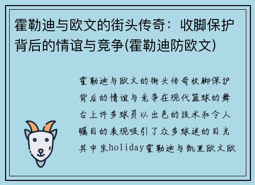 霍勒迪与欧文的街头传奇：收脚保护背后的情谊与竞争(霍勒迪防欧文)