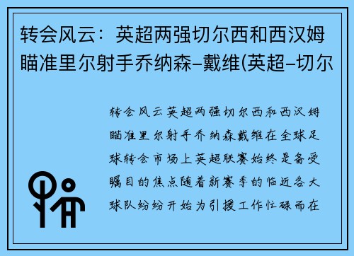 转会风云：英超两强切尔西和西汉姆瞄准里尔射手乔纳森-戴维(英超-切尔西1-0十人西汉姆)