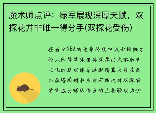 魔术师点评：绿军展现深厚天赋，双探花并非唯一得分手(双探花受伤)