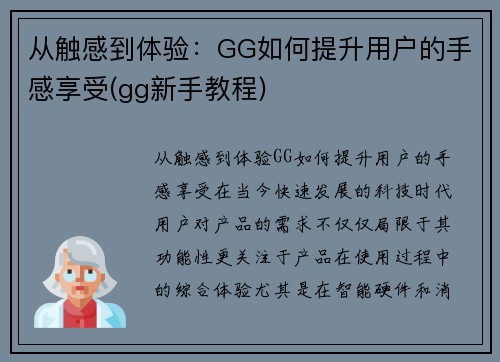 从触感到体验：GG如何提升用户的手感享受(gg新手教程)