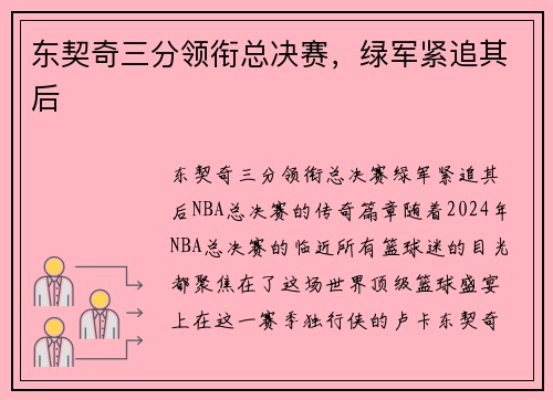 东契奇三分领衔总决赛，绿军紧追其后