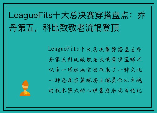 LeagueFits十大总决赛穿搭盘点：乔丹第五，科比致敬老流氓登顶