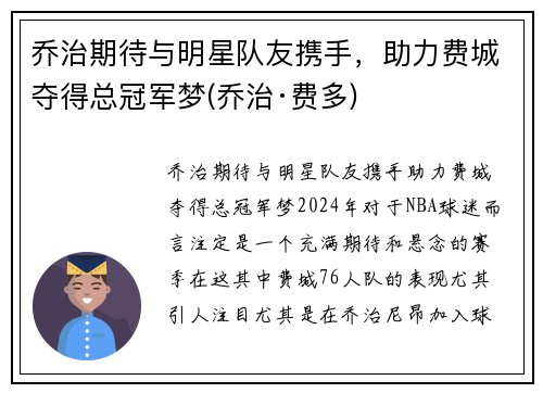 乔治期待与明星队友携手，助力费城夺得总冠军梦(乔治·费多)