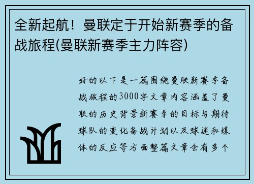 全新起航！曼联定于开始新赛季的备战旅程(曼联新赛季主力阵容)