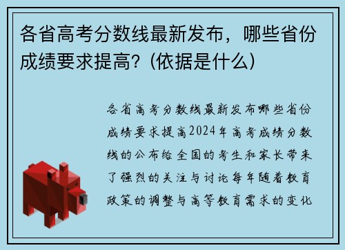 各省高考分数线最新发布，哪些省份成绩要求提高？(依据是什么)