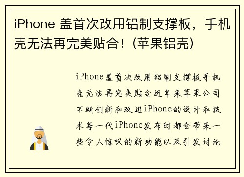 iPhone 盖首次改用铝制支撑板，手机壳无法再完美贴合！(苹果铝壳)