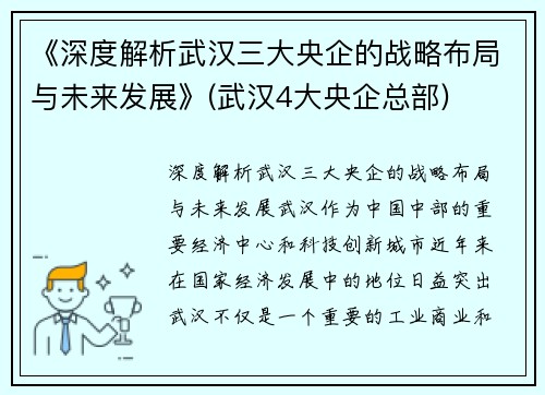《深度解析武汉三大央企的战略布局与未来发展》(武汉4大央企总部)