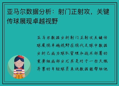 亚马尔数据分析：射门正射攻，关键传球展现卓越视野