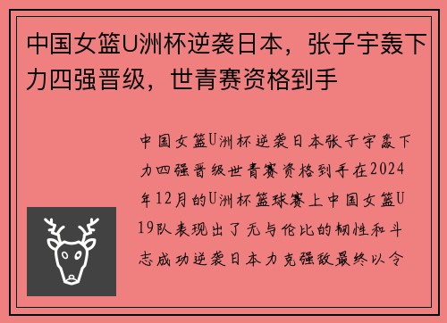 中国女篮U洲杯逆袭日本，张子宇轰下力四强晋级，世青赛资格到手
