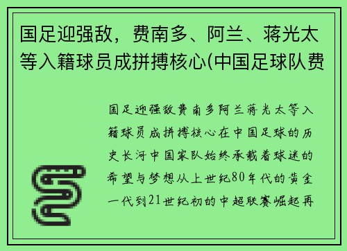 国足迎强敌，费南多、阿兰、蒋光太等入籍球员成拼搏核心(中国足球队费南多)