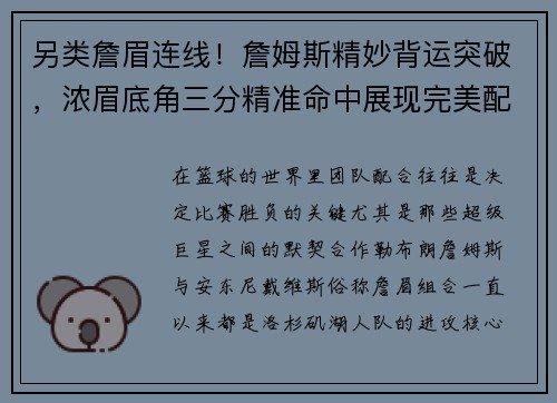 另类詹眉连线！詹姆斯精妙背运突破，浓眉底角三分精准命中展现完美配合