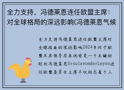 全力支持，冯德莱恩连任欧盟主席：对全球格局的深远影响(冯德莱恩气候雄心峰会)