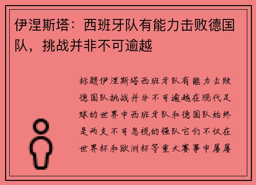 伊涅斯塔：西班牙队有能力击败德国队，挑战并非不可逾越