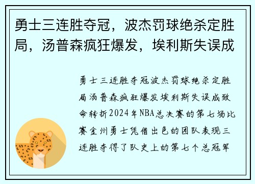 勇士三连胜夺冠，波杰罚球绝杀定胜局，汤普森疯狂爆发，埃利斯失误成致命转折