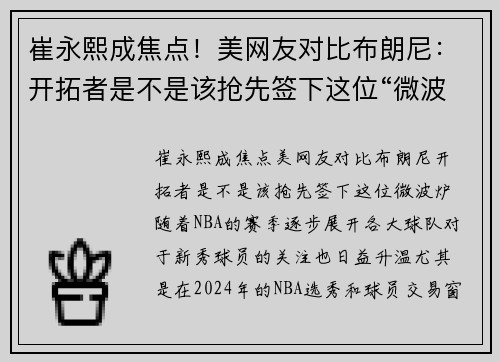 崔永熙成焦点！美网友对比布朗尼：开拓者是不是该抢先签下这位“微波炉”？