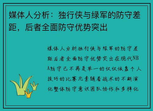 媒体人分析：独行侠与绿军的防守差距，后者全面防守优势突出