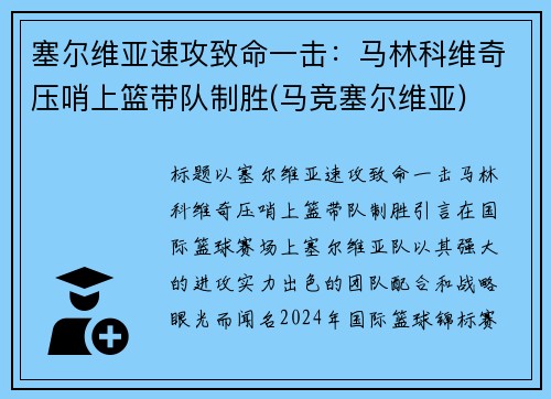 塞尔维亚速攻致命一击：马林科维奇压哨上篮带队制胜(马竞塞尔维亚)