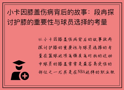 小卡因膝盖伤病背后的故事：段冉探讨护膝的重要性与球员选择的考量