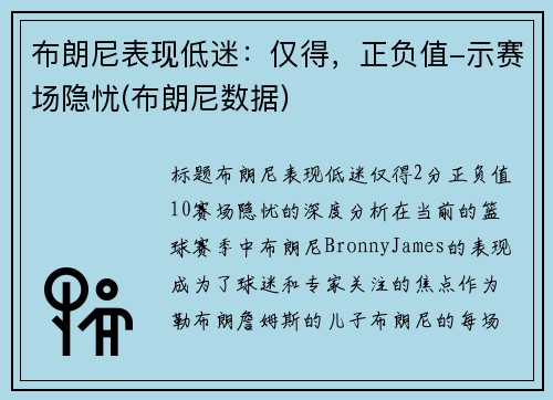 布朗尼表现低迷：仅得，正负值-示赛场隐忧(布朗尼数据)