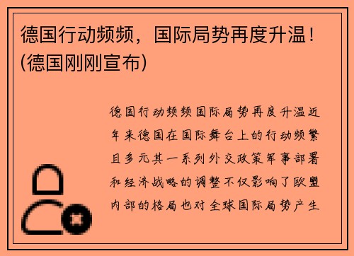 德国行动频频，国际局势再度升温！(德国刚刚宣布)