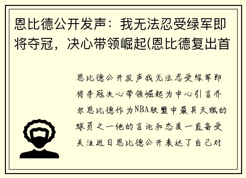 恩比德公开发声：我无法忍受绿军即将夺冠，决心带领崛起(恩比德复出首战砍下24分8板2助3帽)