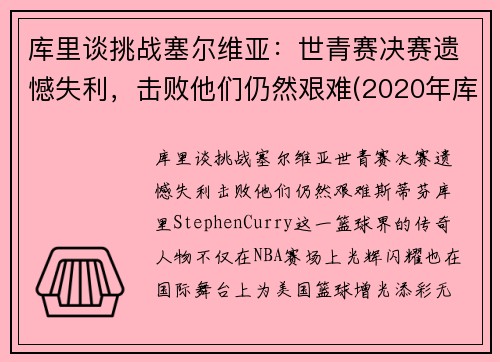 库里谈挑战塞尔维亚：世青赛决赛遗憾失利，击败他们仍然艰难(2020年库里比赛)