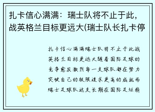扎卡信心满满：瑞士队将不止于此，战英格兰目标更远大(瑞士队长扎卡停赛)