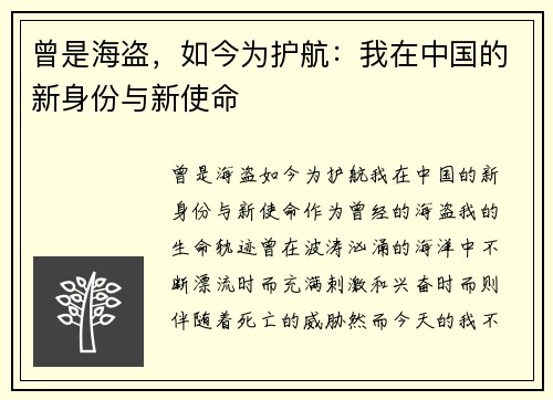 曾是海盗，如今为护航：我在中国的新身份与新使命