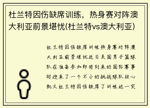 杜兰特因伤缺席训练，热身赛对阵澳大利亚前景堪忧(杜兰特vs澳大利亚)