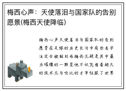 梅西心声：天使落泪与国家队的告别愿景(梅西天使降临)