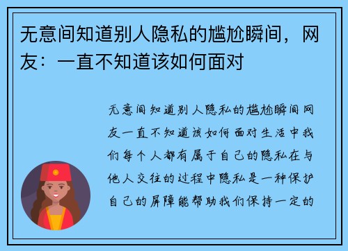 无意间知道别人隐私的尴尬瞬间，网友：一直不知道该如何面对