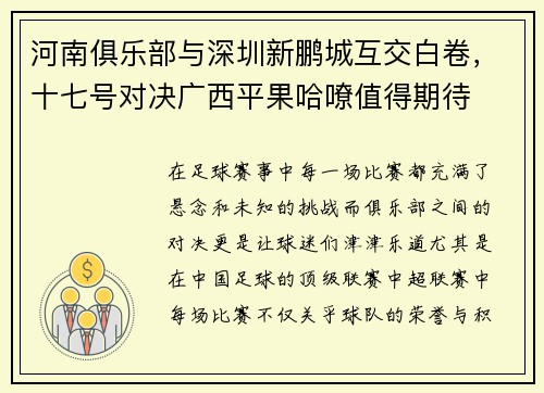 河南俱乐部与深圳新鹏城互交白卷，十七号对决广西平果哈嘹值得期待