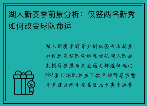 湖人新赛季前景分析：仅签两名新秀如何改变球队命运