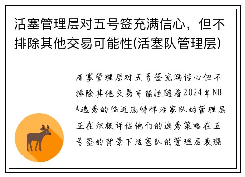活塞管理层对五号签充满信心，但不排除其他交易可能性(活塞队管理层)