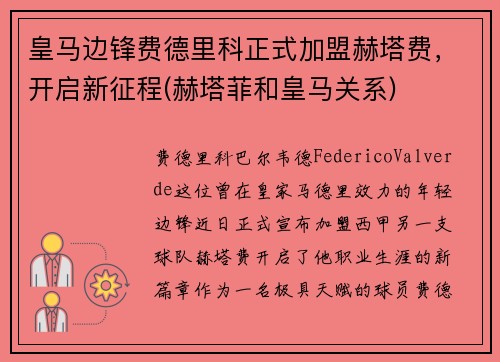 皇马边锋费德里科正式加盟赫塔费，开启新征程(赫塔菲和皇马关系)