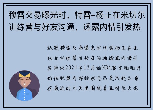 穆雷交易曝光时，特雷-杨正在米切尔训练营与好友沟通，透露内情引发热议