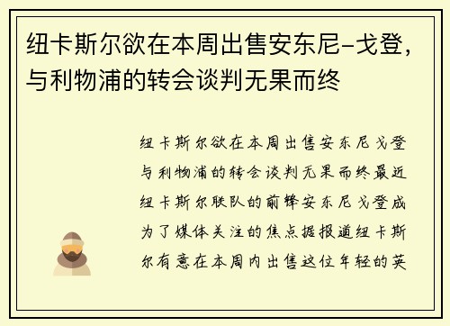 纽卡斯尔欲在本周出售安东尼-戈登，与利物浦的转会谈判无果而终