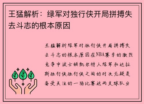 王猛解析：绿军对独行侠开局拼搏失去斗志的根本原因