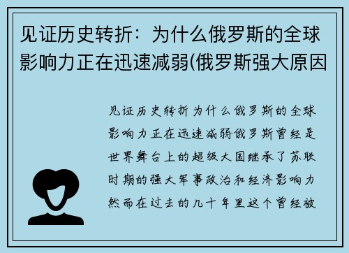 见证历史转折：为什么俄罗斯的全球影响力正在迅速减弱(俄罗斯强大原因)
