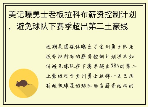 美记曝勇士老板拉科布薪资控制计划，避免球队下赛季超出第二土豪线