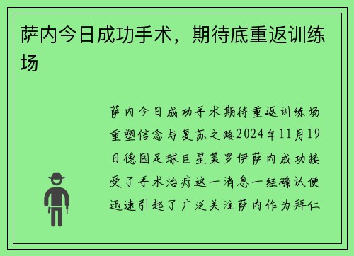 萨内今日成功手术，期待底重返训练场