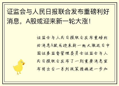 证监会与人民日报联合发布重磅利好消息，A股或迎来新一轮大涨！