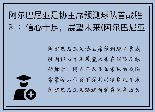 阿尔巴尼亚足协主席预测球队首战胜利：信心十足，展望未来(阿尔巴尼亚杯)
