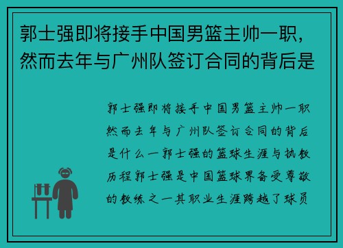 郭士强即将接手中国男篮主帅一职，然而去年与广州队签订合同的背后是什么？