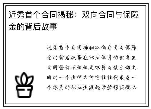近秀首个合同揭秘：双向合同与保障金的背后故事