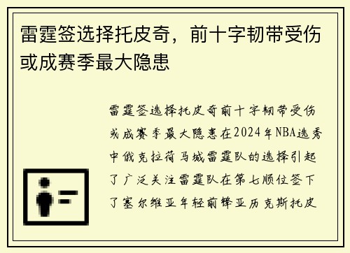 雷霆签选择托皮奇，前十字韧带受伤或成赛季最大隐患